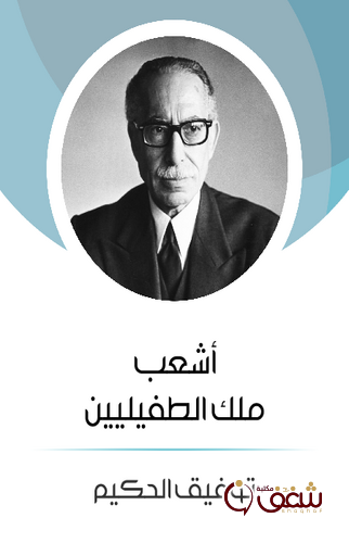 قصة أشعب ملك الطفيليين للمؤلف توفيق الحكيم